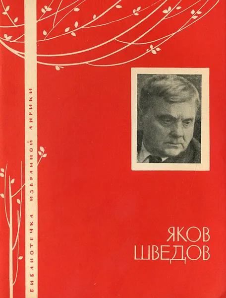 Обложка книги Яков Шведов. Избранная лирика, Яков Шведов