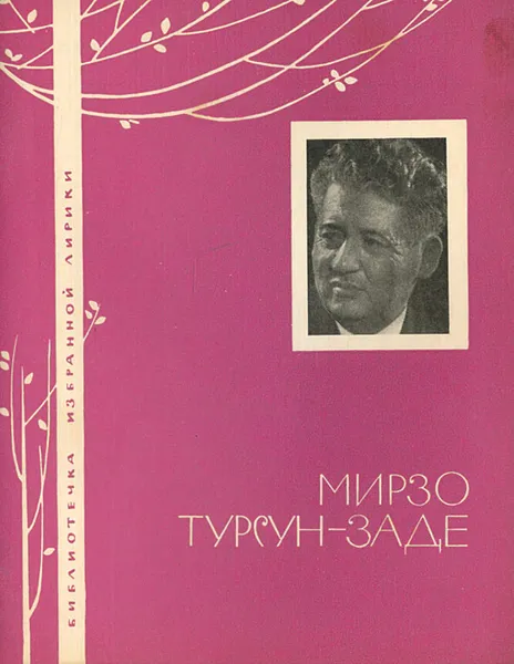 Обложка книги Мирзо Турсун-Заде. Избранная лирика, Мирзо Турсун-Заде