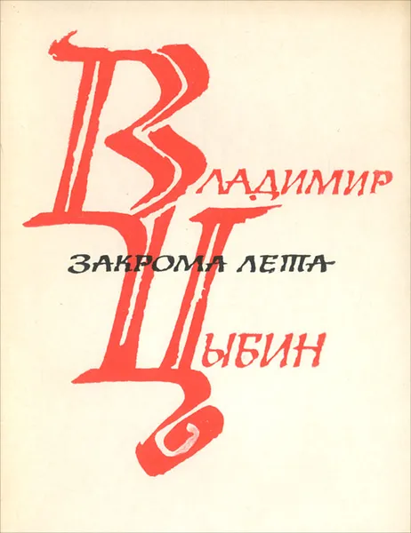 Обложка книги Закрома лета. Новая книга лирики, Владимир Цыбин