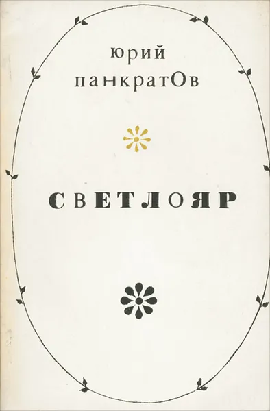Обложка книги Светлояр, Юрий Панкратов