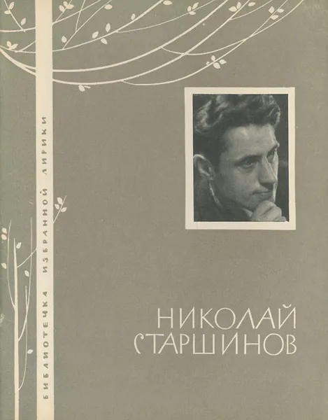 Обложка книги Николай Старшинов. Избранная лирика, Николай Старшинов