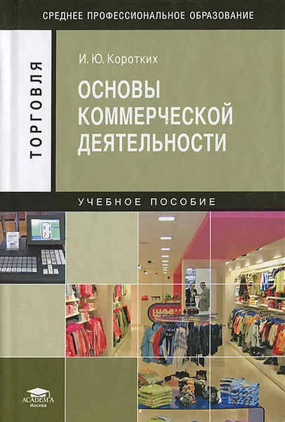 Обложка книги Основы коммерческой деятельности, И. Ю. Коротких