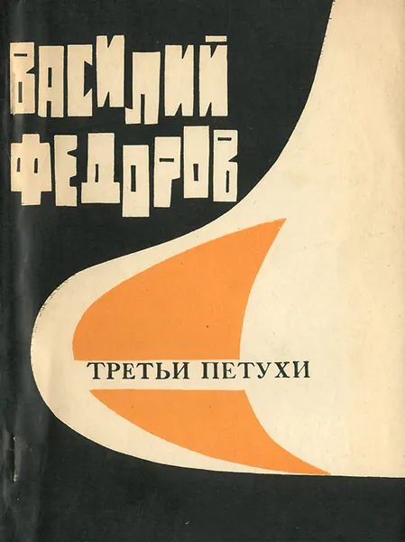 Обложка книги Третьи петухи, Василий Федоров
