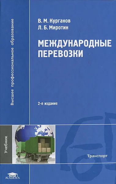 Обложка книги Международные перевозки, В. М. Курганов, Л. Б. Миротин