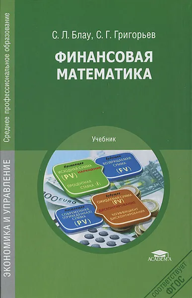 Обложка книги Финансовая математика, С. Л. Блау, С. Г. Григорьев