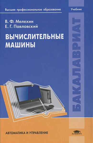 Обложка книги Вычислительные машины, В. Ф. Мелехин, Е. Г. Павловский