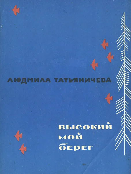 Обложка книги Высокий мой берег, Людмила Татьяничева