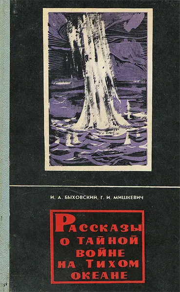 Обложка книги Рассказы о тайной войне на Тихом океане, И. А. Быховский, Г. И. Мишкевич