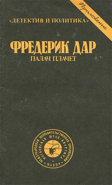 Обложка книги Палач плачет, Фредерик Дар