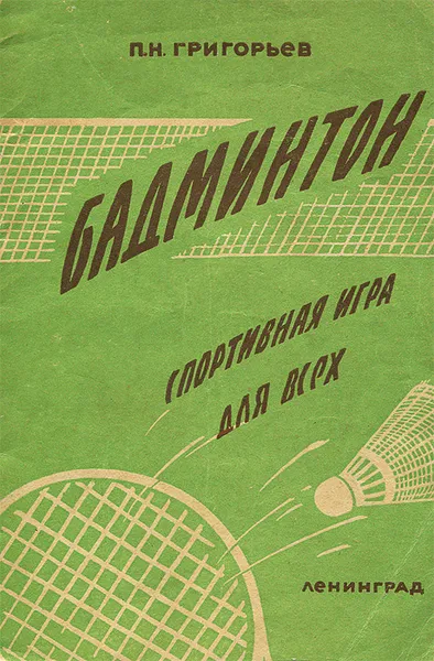 Обложка книги Бадминтон. Спортивная игра для всех, П. Н. Григорьев