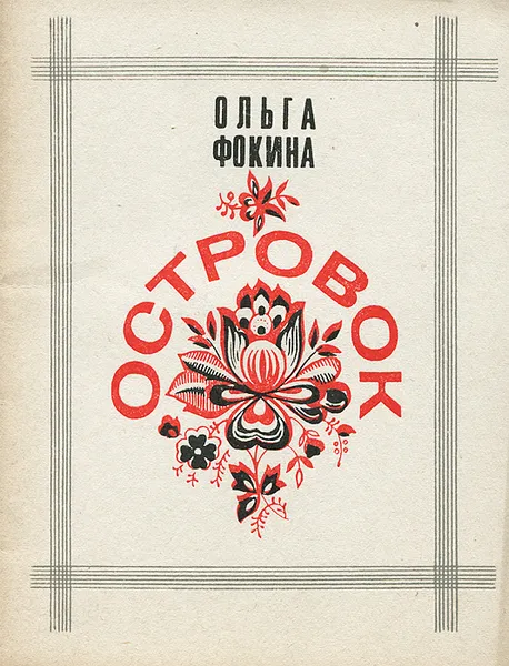 Обложка книги Островок, Ольга Фокина