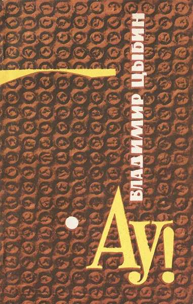 Обложка книги Ау!, Цыбин Владимир Дмитриевич