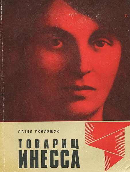 Обложка книги Товарищ Инесса, Павел Подляшук