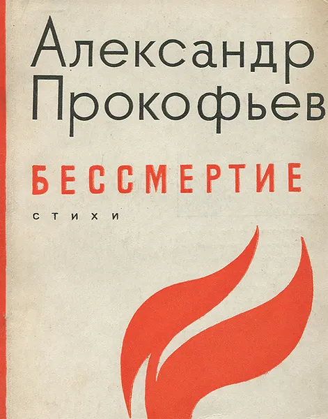 Обложка книги Бессмертие, Александр Прокофьев
