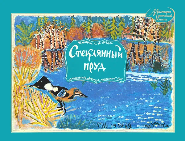 Обложка книги Стеклянный пруд, Коваль Юрий Иосифович