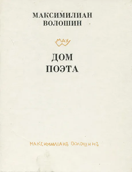 Обложка книги Дом поэта, Волошин Максимилиан Александрович