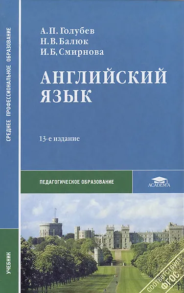 Обложка книги Английский язык, А. П. Голубев, Н. В. Балюк, И. Б. Смирнова