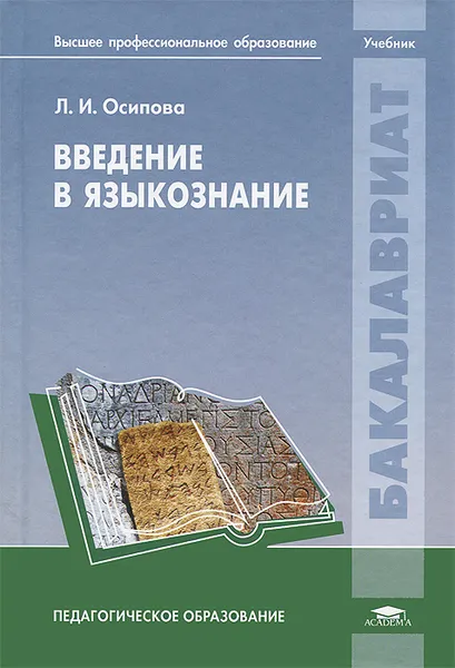 Обложка книги Введение в языкознание, Л. И. Осипова
