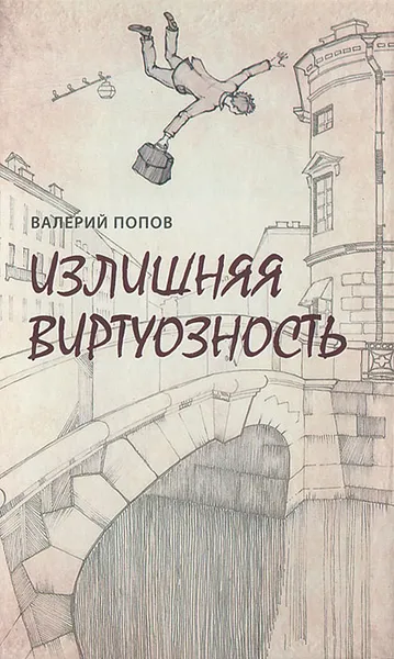 Обложка книги Излишняя виртуозность, Валерий Попов