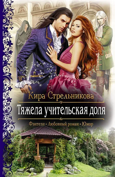 Обложка книги Тяжела учительская доля, Кира Стрельникова