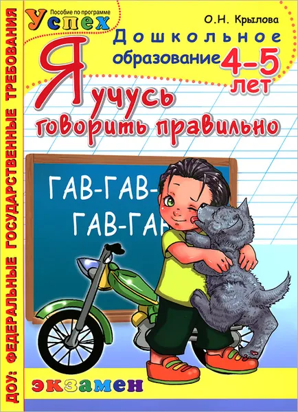 Обложка книги Я учусь говорить правильно. 4-5 лет, О. Н. Крылова