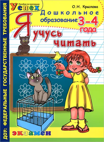 Обложка книги Я учусь читать. 3-4 года, О. Н. Крылова