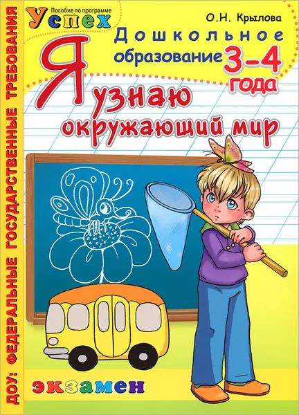 Обложка книги Я узнаю окружающий мир. 3-4 года, О. Н. Крылова