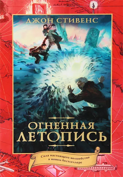 Обложка книги Огненная летопись, Джон Стивенс