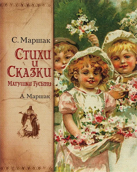 Обложка книги Стихи и сказки Матушки Гусыни, Маршак Александр Иммануэлович, Маршак Самуил Яковлевич