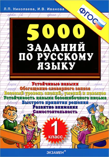 Обложка книги 5000 заданий по русскому языку. 1 класс, Л. П. Николаева, И. В. Иванова