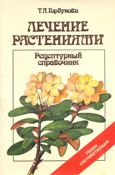 Обложка книги Лечение растениями. Рецептурный справочник, Т. А. Горбунова