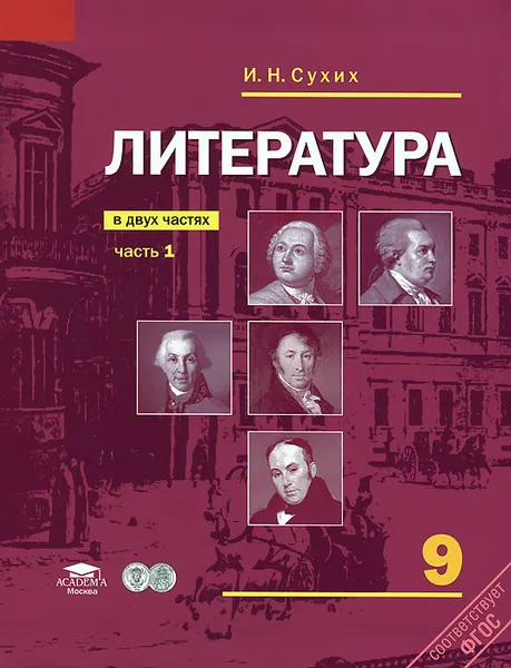 Обложка книги Литература. 9 класс. В 2 частях. Часть 1, И. Н. Сухих