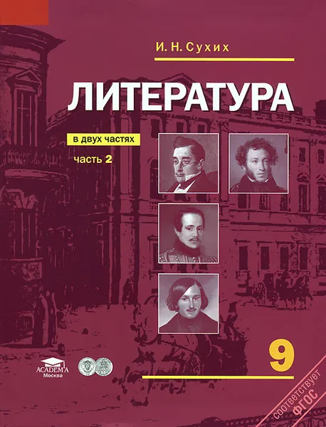 Обложка книги Литература. 9 класс. В 2 частях. Часть 2, И. Н. Сухих