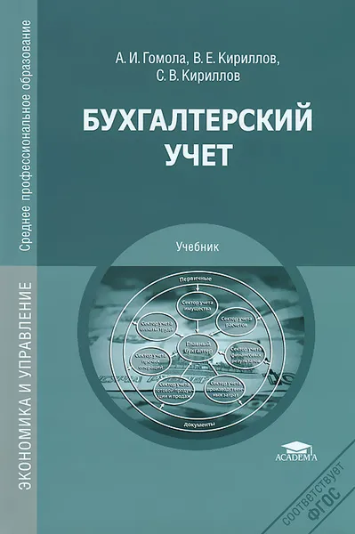 Обложка книги Бухгалтерский учет, А. И. Гомола, В. Е. Кириллов, С. В. Кириллов