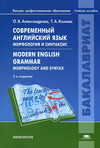 Обложка книги Современный английский язык. Морфология и синтаксис / Modern English Grammar, О. В. Александрова, Т. А. Комова