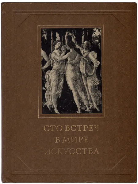 Обложка книги Сто встреч в мире искусства, Г. Недошивин, О. Петрова