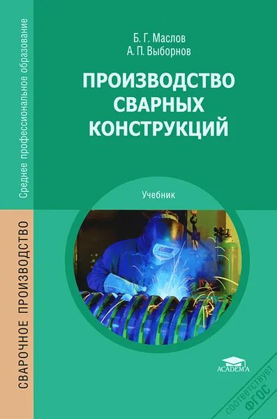 Обложка книги Производство сварных конструкций, Б. Г. Маслов, А. П. Выборнов