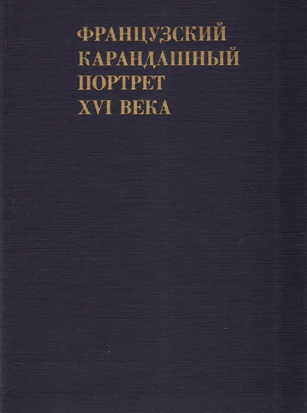 Обложка книги Французский карандашный портрет XVI века, Н. Л. Мальцева