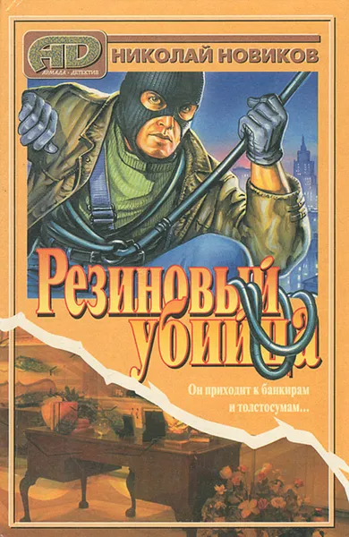 Обложка книги Резиновый убийца, Николай Новиков