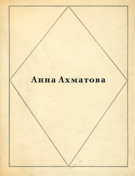 Обложка книги Анна Ахматова. Стихотворения, Анна Ахматова