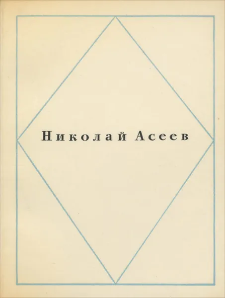 Обложка книги Николай Асеев. Стихотворения, Николай Асеев