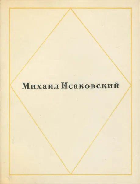 Обложка книги Михаил Исаковский. Стихи и песни, Михаил Исаковский