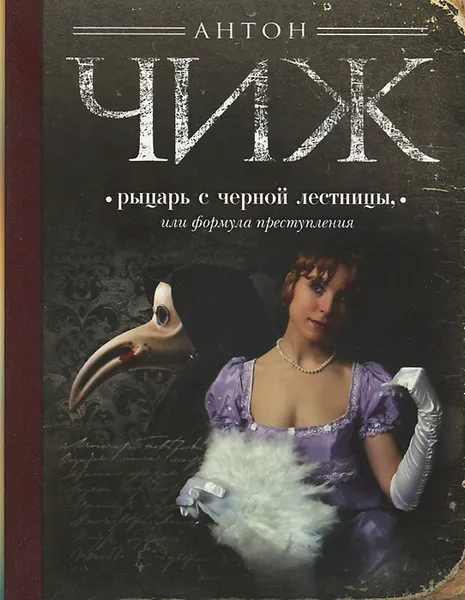 Обложка книги Рыцарь с черной лестницы, или Формула преступления, Антон Чиж