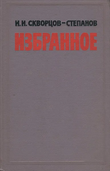 Обложка книги И. И. Скворцов-Степанов. Избранное, И. И. Скворцов-Степанов