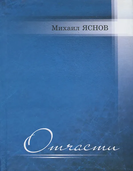 Обложка книги Отчасти, Михаил Яснов