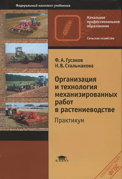 Обложка книги Организация и технология механизированных работ в растениеводстве. Практикум, Ф. А. Гусаков, Н. В. Стальмакова