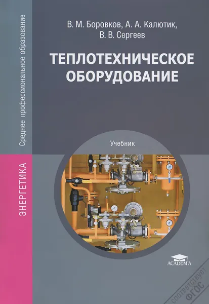 Обложка книги Теплотехническое оборудование, В. М. Боровков, А. А. Калютик