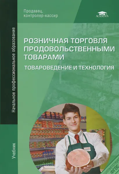 Обложка книги Розничная торговля продовольственными товарами. Товароведение и технология, Т. С. Голубкина, Н. С. Никифорова, А. М. Новикова, С. А. Прокофьева