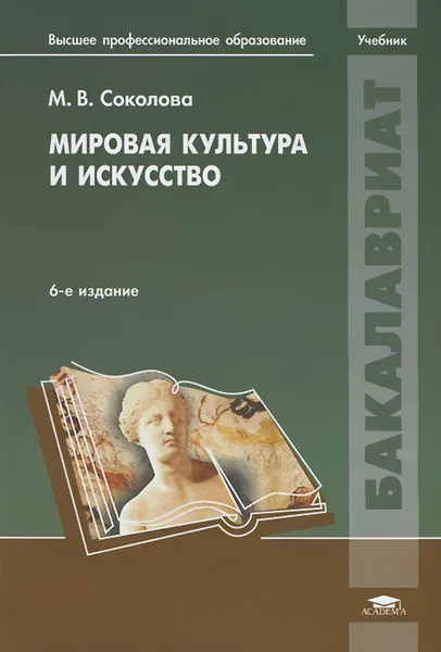 Обложка книги Мировая культура и искусство, М. В. Соколова