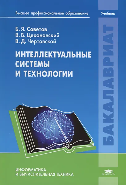 Обложка книги Интеллектуальные системы и технологии, Б. Я. Советов, В. В, Цехановский, В. Д. Чертовской